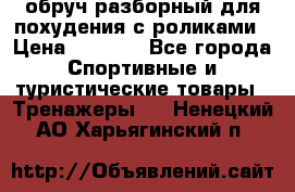 обруч разборный для похудения с роликами › Цена ­ 1 000 - Все города Спортивные и туристические товары » Тренажеры   . Ненецкий АО,Харьягинский п.
